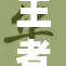 王者同人18：新篇章带你领略英雄传奇