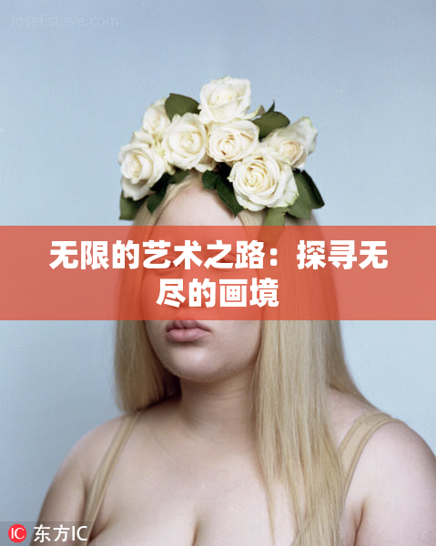 无限的艺术之路：探寻无尽的画境