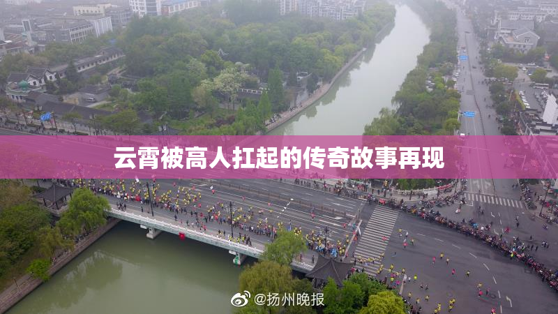 云霄被高人扛起的传奇故事再现