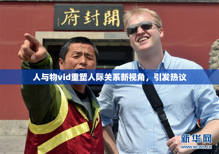 人与物vid重塑人际关系新视角，引发热议