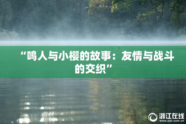 “鸣人与小樱的故事：友情与战斗的交织”