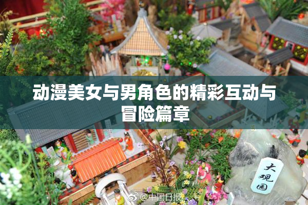 动漫美女与男角色的精彩互动与冒险篇章