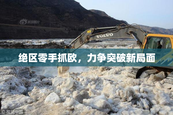 绝区零手抓欧，力争突破新局面