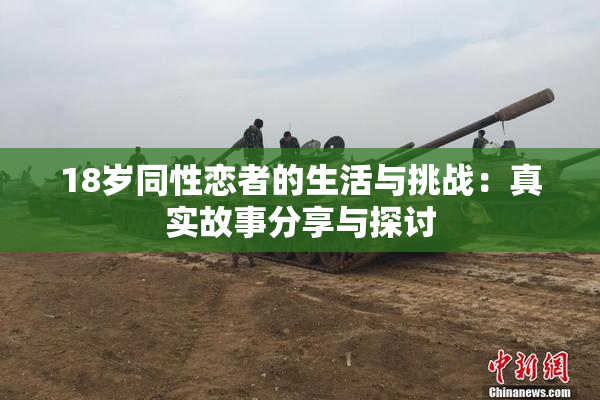 18岁同性恋者的生活与挑战：真实故事分享与探讨