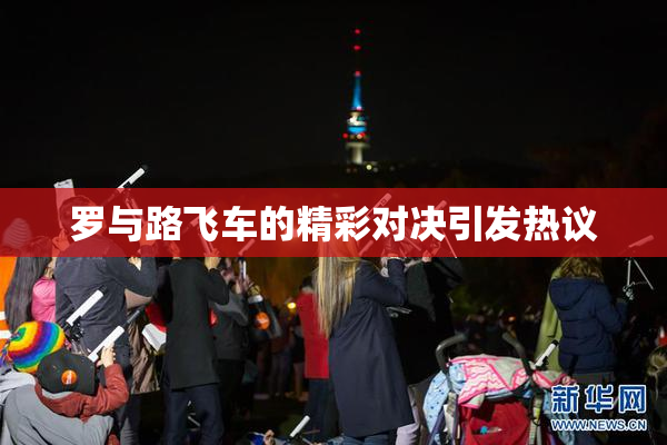罗与路飞车的精彩对决引发热议