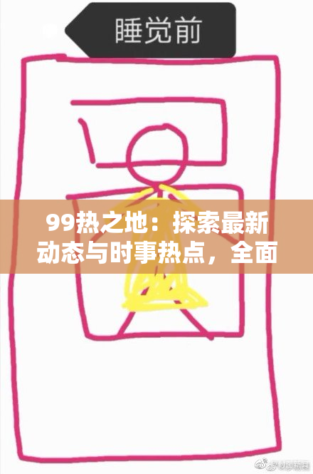 99热之地：探索最新动态与时事热点，全面分析！