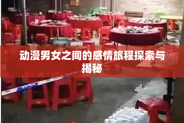 动漫男女之间的感情旅程探索与揭秘