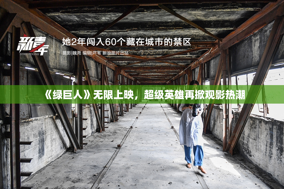 《绿巨人》无限上映，超级英雄再掀观影热潮