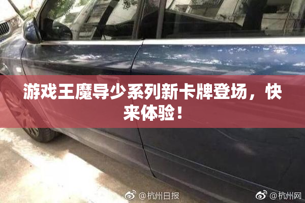 游戏王魔导少系列新卡牌登场，快来体验！