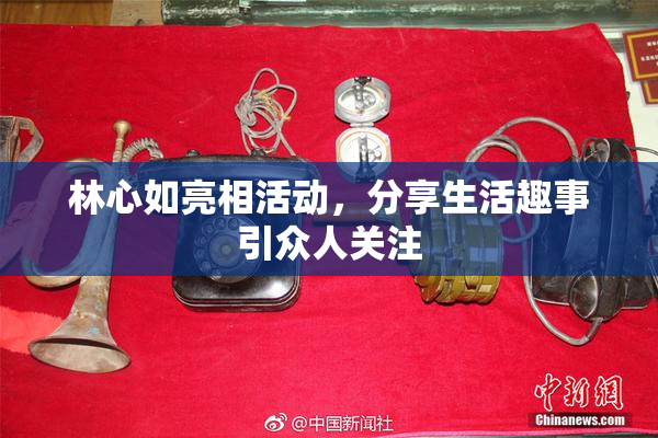 林心如亮相活动，分享生活趣事引众人关注
