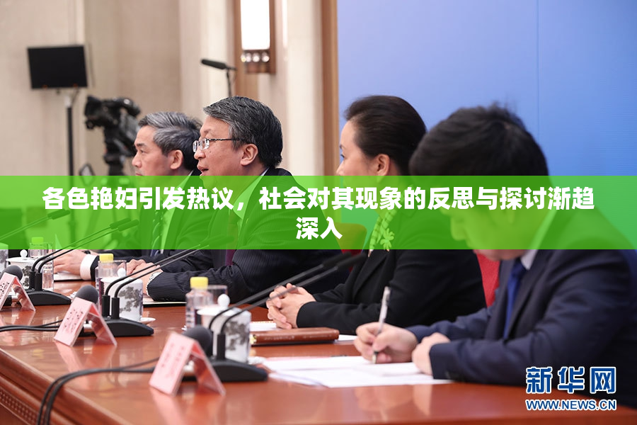 各色艳妇引发热议，社会对其现象的反思与探讨渐趋深入