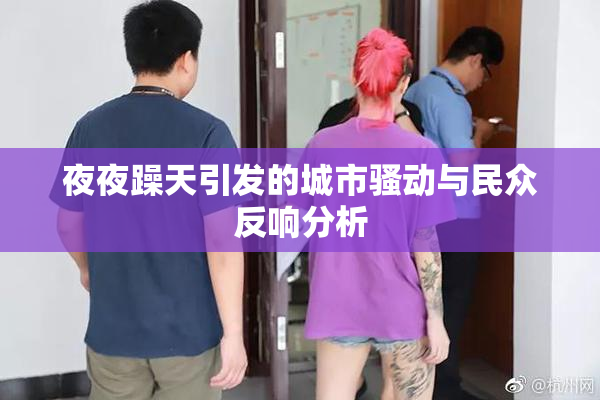 夜夜躁天引发的城市骚动与民众反响分析