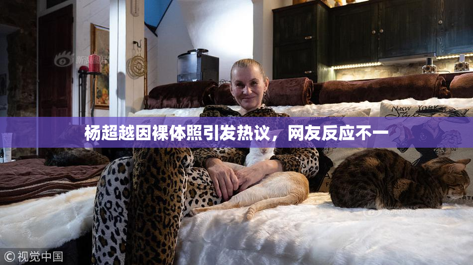 杨超越因裸体照引发热议，网友反应不一