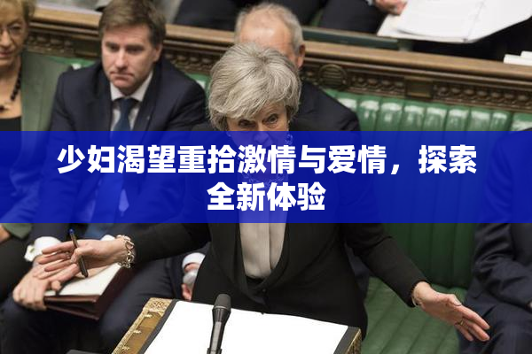 少妇渴望重拾激情与爱情，探索全新体验