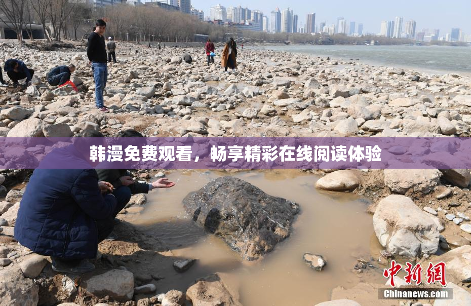 韩漫免费观看，畅享精彩在线阅读体验