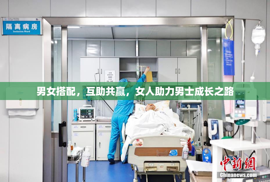 男女搭配，互助共赢，女人助力男士成长之路