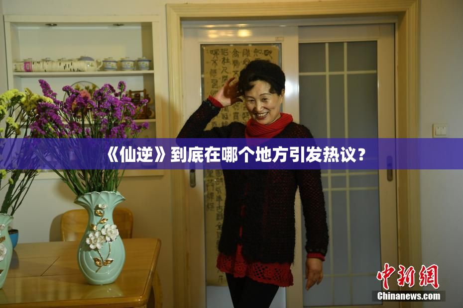 《仙逆》到底在哪个地方引发热议？