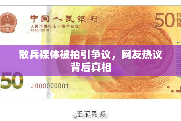 散兵裸体被拍引争议，网友热议背后真相