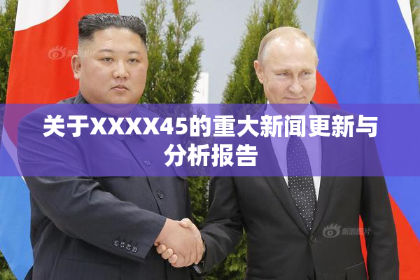 关于XXXX45的重大新闻更新与分析报告
