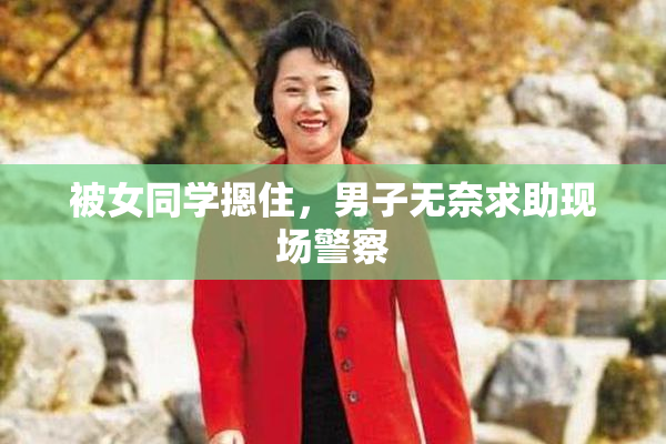 被女同学摁住，男子无奈求助现场警察