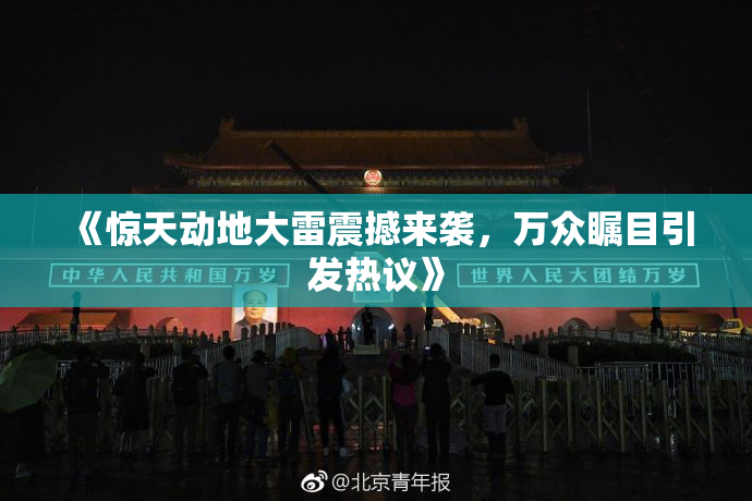 《惊天动地大雷震撼来袭，万众瞩目引发热议》