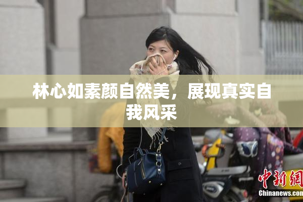 林心如素颜自然美，展现真实自我风采