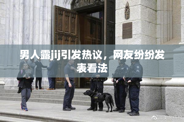 男人露jij引发热议，网友纷纷发表看法