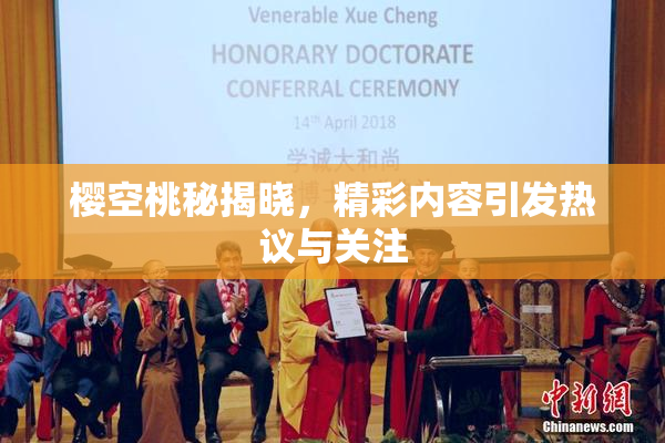樱空桃秘揭晓，精彩内容引发热议与关注