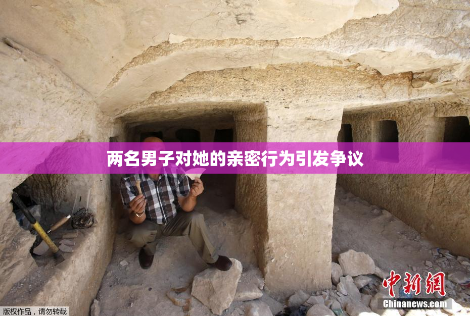 两名男子对她的亲密行为引发争议