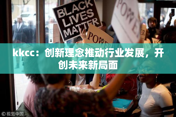 kkcc：创新理念推动行业发展，开创未来新局面