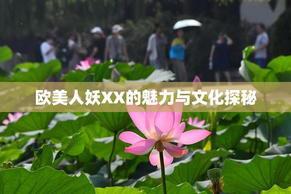 欧美人妖XX的魅力与文化探秘