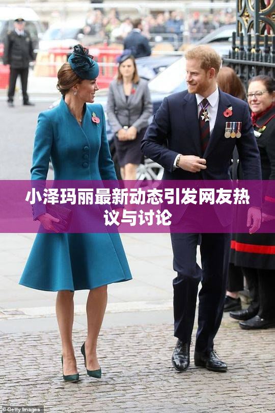 小泽玛丽最新动态引发网友热议与讨论