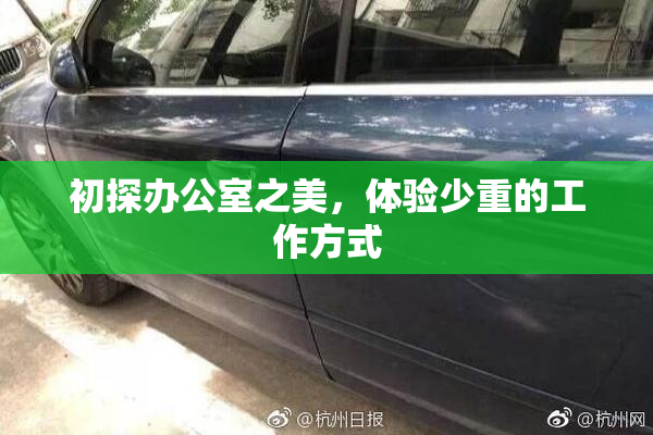 初探办公室之美，体验少重的工作方式