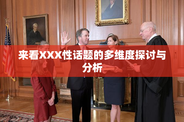 来看XXX性话题的多维度探讨与分析