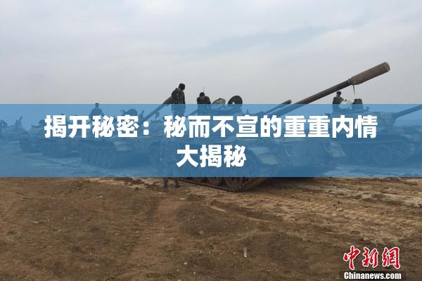 揭开秘密：秘而不宣的重重内情大揭秘