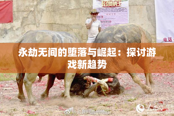 永劫无间的堕落与崛起：探讨游戏新趋势