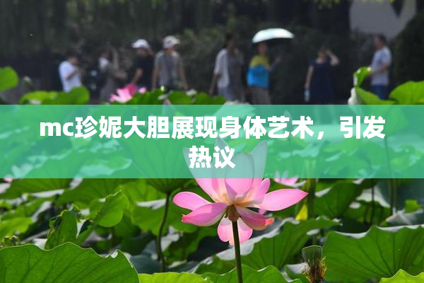 mc珍妮大胆展现身体艺术，引发热议