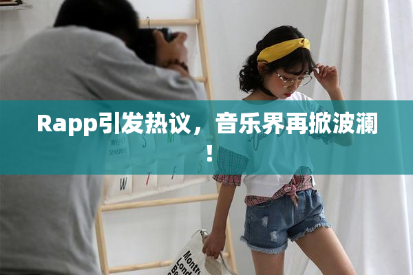 Rapp引发热议，音乐界再掀波澜！