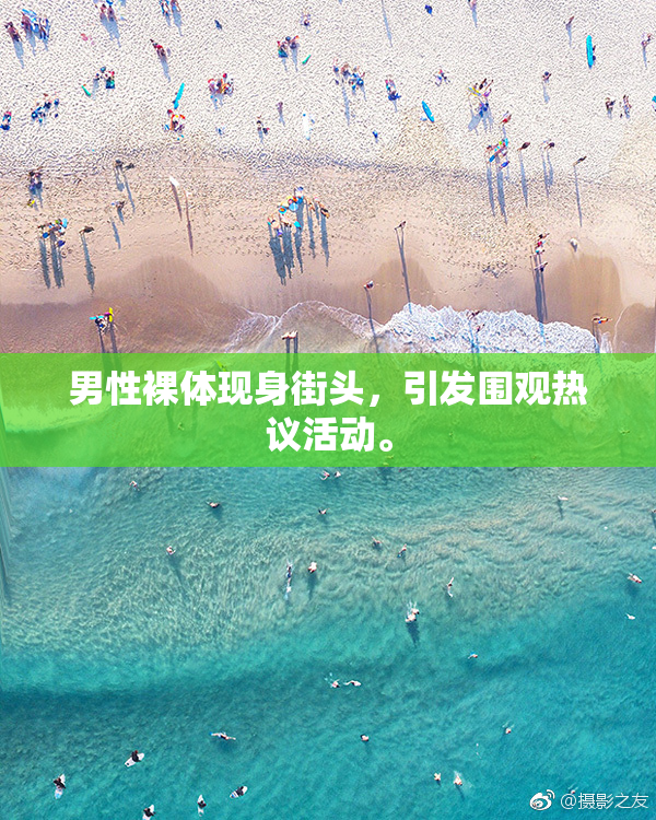 男性裸体现身街头，引发围观热议活动。