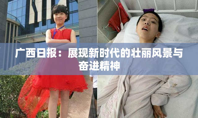 广西日报：展现新时代的壮丽风景与奋进精神