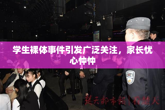 学生裸体事件引发广泛关注，家长忧心忡忡