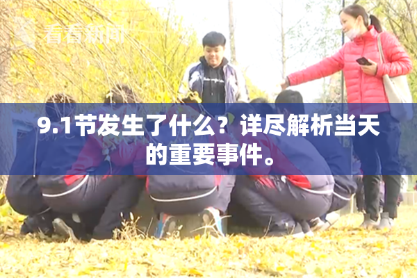 9.1节发生了什么？详尽解析当天的重要事件。