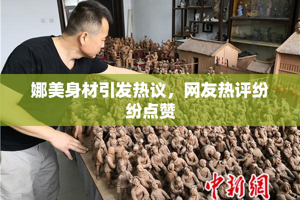 娜美身材引发热议，网友热评纷纷点赞