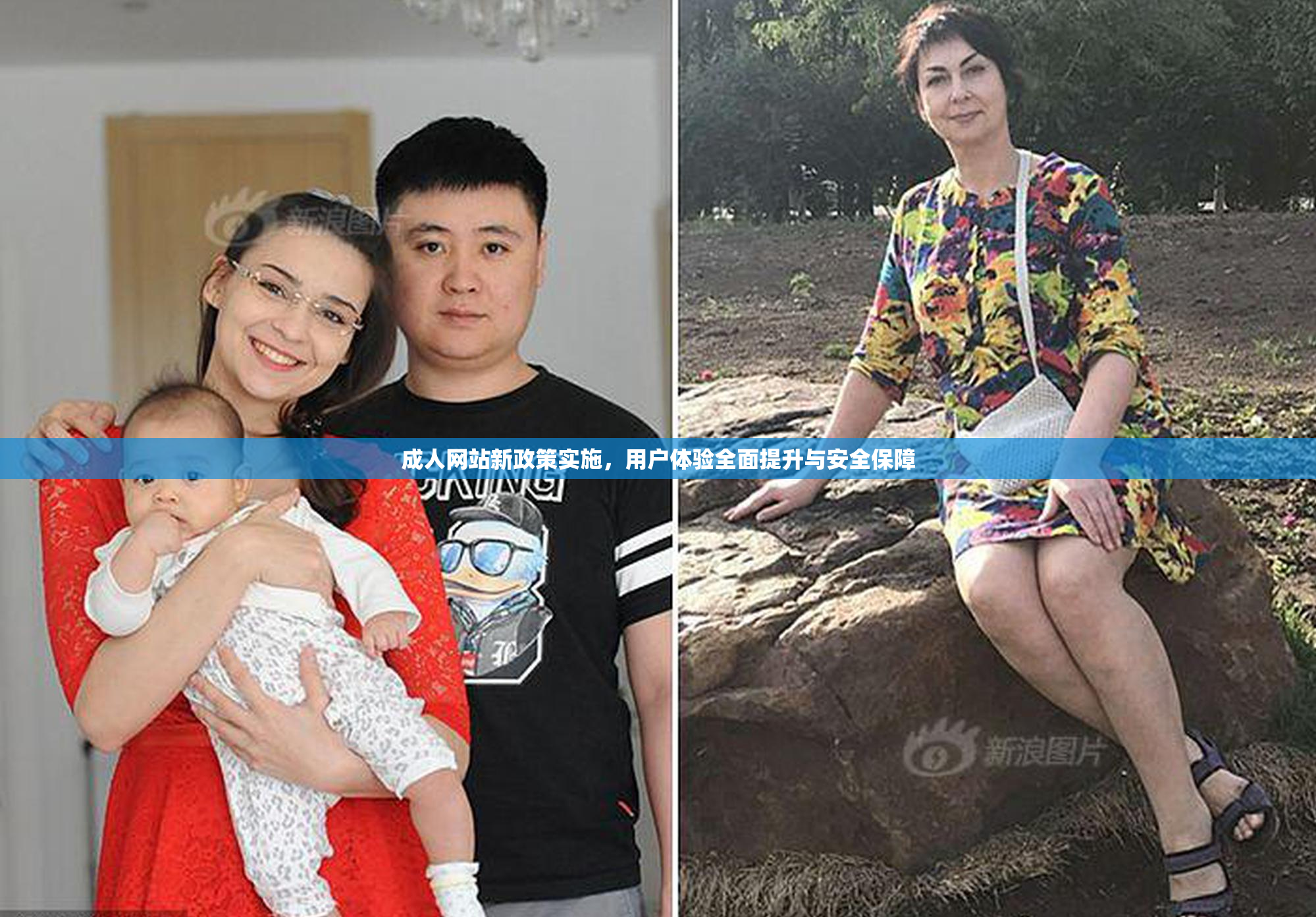 成人网站新政策实施，用户体验全面提升与安全保障