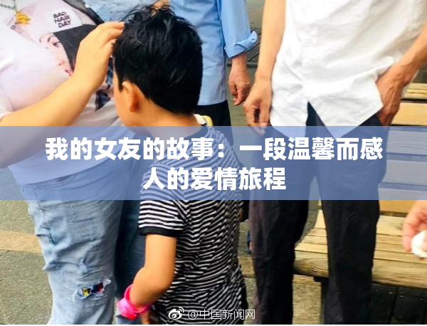 我的女友的故事：一段温馨而感人的爱情旅程