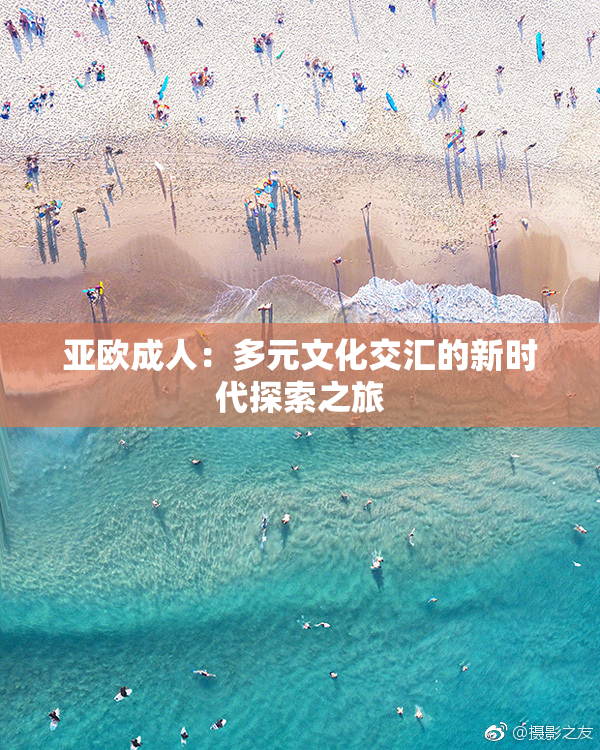 亚欧成人：多元文化交汇的新时代探索之旅