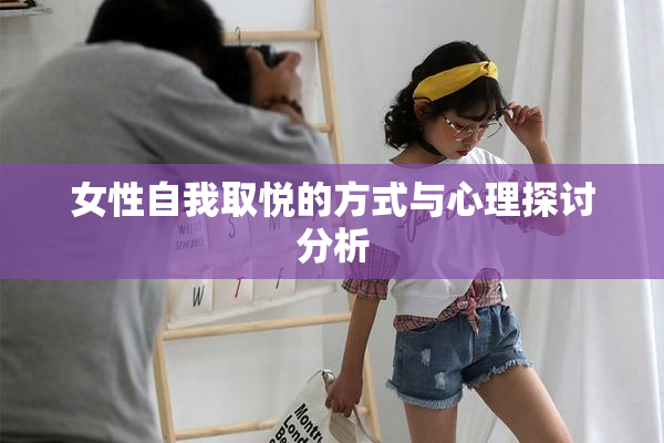女性自我取悦的方式与心理探讨分析