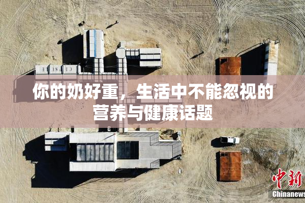 你的奶好重，生活中不能忽视的营养与健康话题