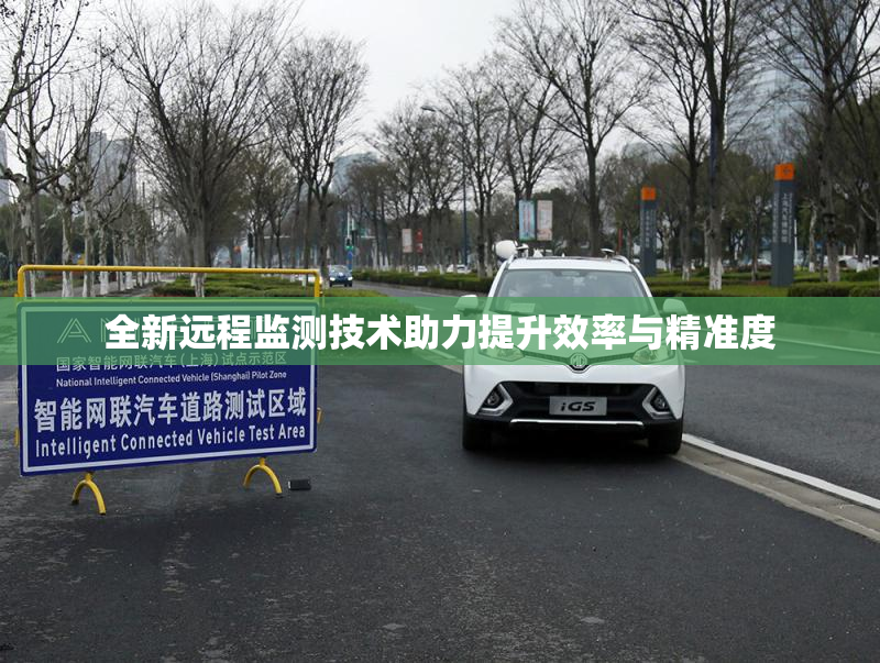 全新远程监测技术助力提升效率与精准度