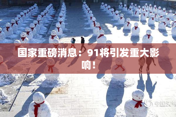 国家重磅消息：91将引发重大影响！
